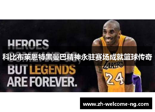 科比布莱恩特黑曼巴精神永驻赛场成就篮球传奇
